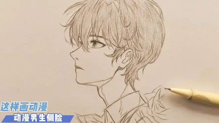 动漫男生侧脸这样画超简单,一看就会,快来和我一起画