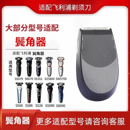 适用于 飞利浦剃须刀配件鬓角器修剪器适用s5000 6000 7000 8000
