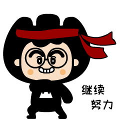 山山来了之充满能量表情包