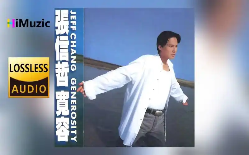 张信哲『宽容』专辑 无损音乐 内嵌歌词