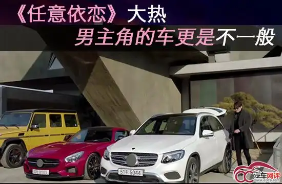 任意依恋大热男主角的车更是不一般