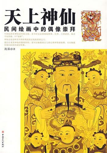 天上神仙【稀缺图书,放心购买】