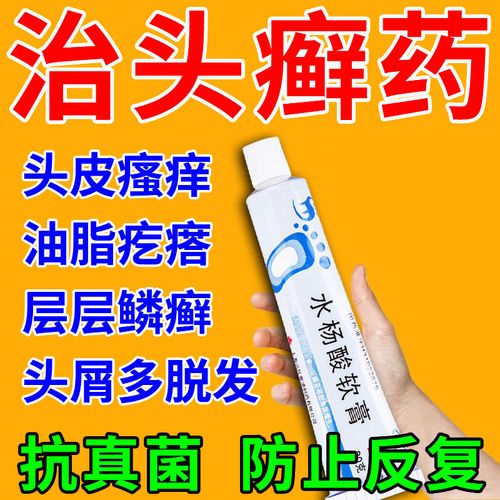 治头癣药膏】头癣银屑癣头皮屑头皮痒毛囊发炎红疙瘩脂溢性皮炎掉皮屑