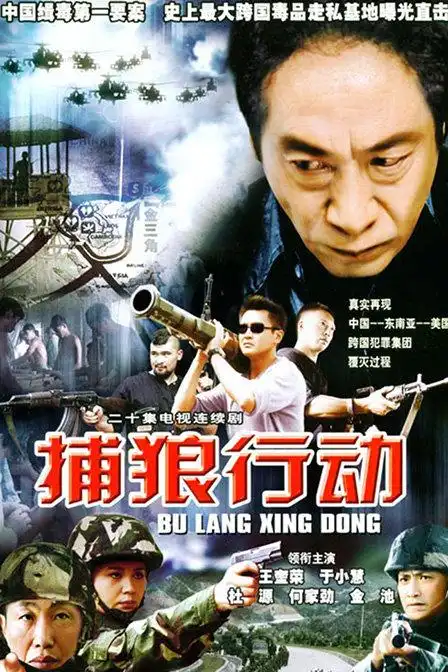 捕狼行动第一部剧情介绍_捕狼行动第一部演员表_捕狼行动第一部大结局