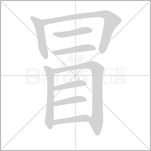 冒_词语_成语_百度汉语