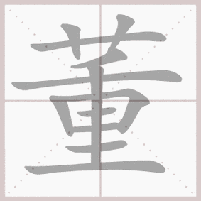 注意下部笔画要疏密均匀,横画要长短适宜.