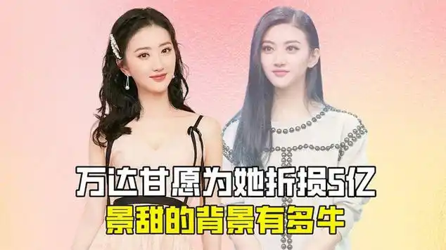 万达甘愿为她折损5亿,成龙都不敢招惹,景甜的背景有多牛|娱乐爆料