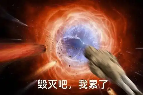 《毁灭吧,我累了》宇宙爆炸版
