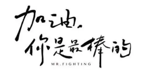 七月我们一起为奋战考场的孩子加油打气.