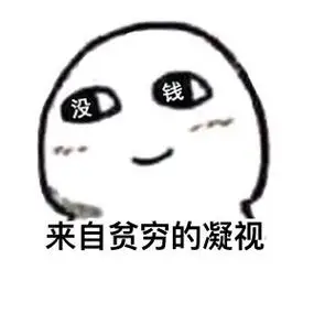 来自贫穷的凝视凝视贫穷来自表情