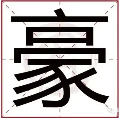 【豪】为野豕之一种,才德智能出众者亦曰豪.这类人 - 抖音