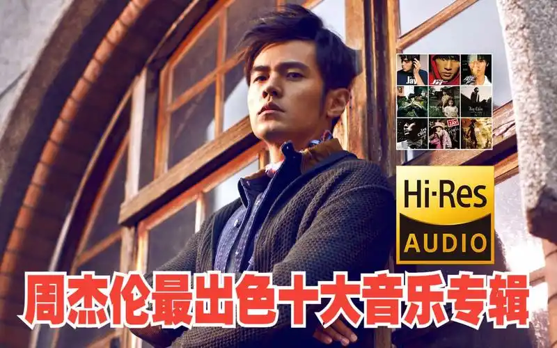 周杰伦最出色十张音乐专辑 | 无损音质