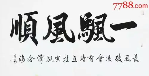 一帆风顺_书法原作_作品欣赏_收藏价值_7788字画网