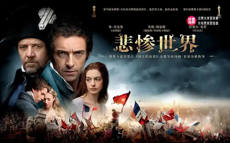 《悲惨世界》19世纪法国大革命时期的一段悲惨故事