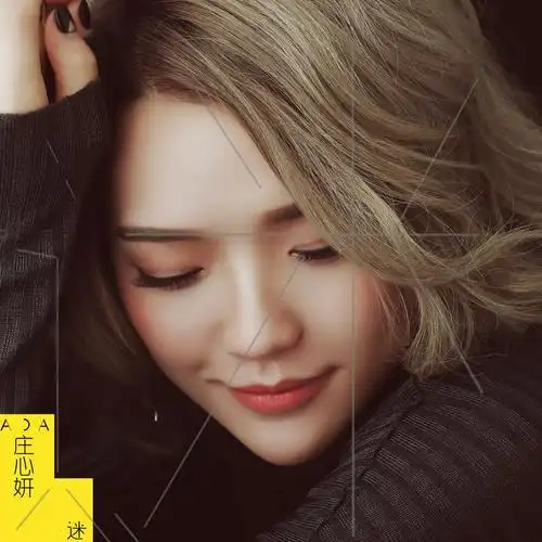 庄心妍 - 我们都诚实一些