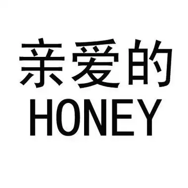 em>亲爱的 /em>  em>honey /em>