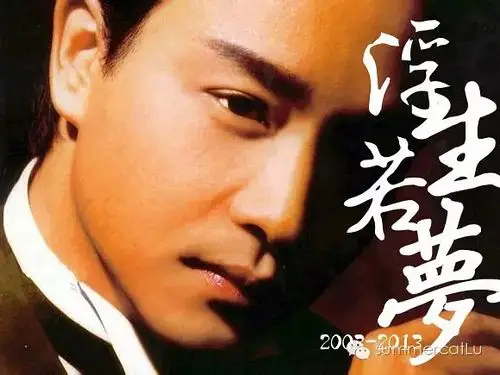 或重 前事 不应说风里送  前事 不应当只是梦 ——张国荣《浮生若梦》