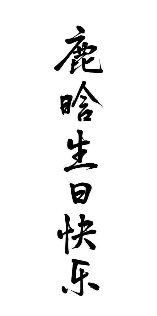 想要大家【手写祝福素材】!