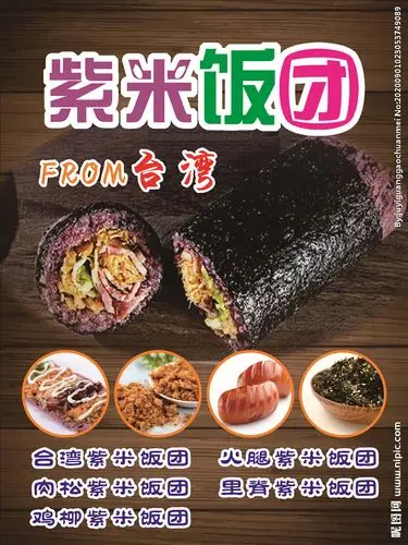 台湾紫米饭团海报灯片设计图__广告设计_广告设计_设计图库_昵图网