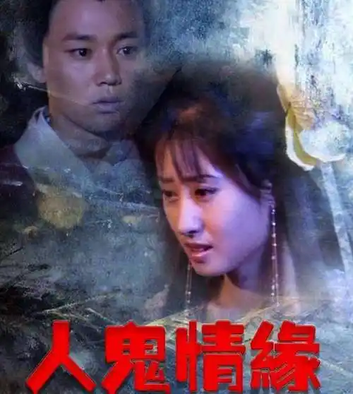 《人鬼情缘》,也因为这部电视剧他结识了对他事业影响深远的孔笙导演