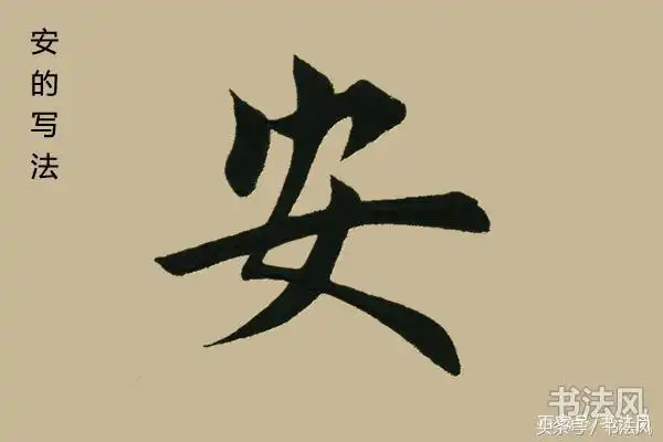 楷书入门单字怎么写安字楷书怎么写好看一分钟就学会了结构
