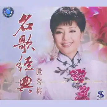 殷秀梅歌曲选