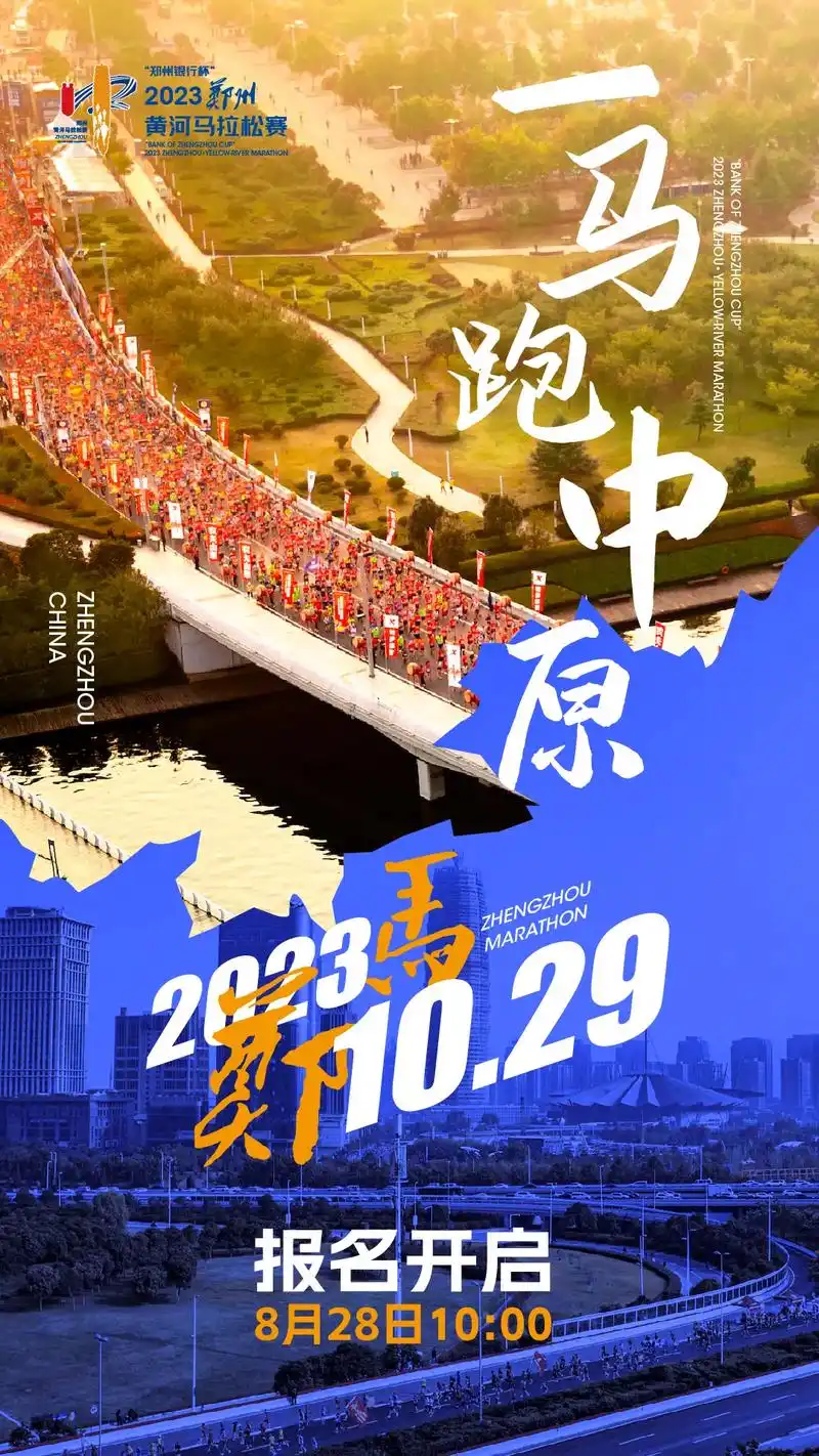2023郑州·黄河马拉松赛 报名启动.一马跑中原!#郑州马拉 - 抖音