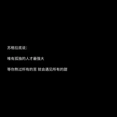 朋友圈文案/黑色背景图/长短句