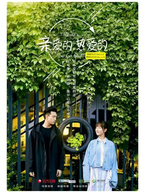 亲爱的热爱的开播三周年