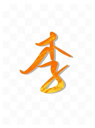 i>李 /i>姓氏艺术 i>字 /i>设计