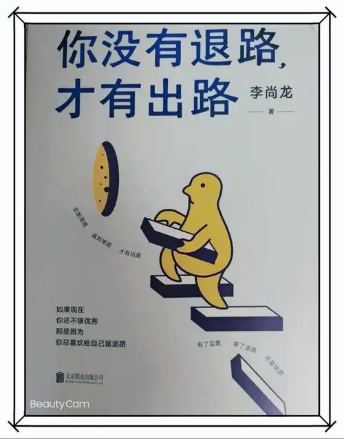 《你没有退路,才有出路》