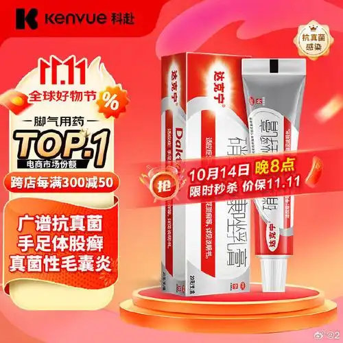 达克宁硝酸咪康唑乳膏20g治脚气