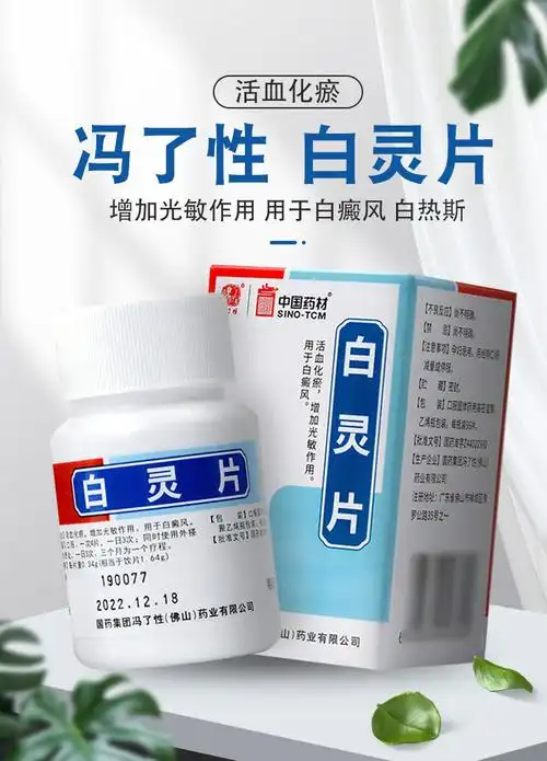 冯了性 白灵片 96片*1瓶/盒化瘀 增加光敏作用 用于白癜风 白热斯