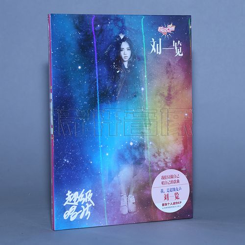 正版 2016年超级女声 刘一览 个人迷你ep专辑《超级唱片》cd