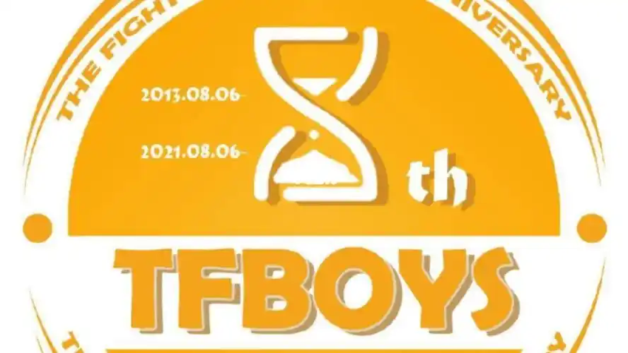 tfboys8周年快乐