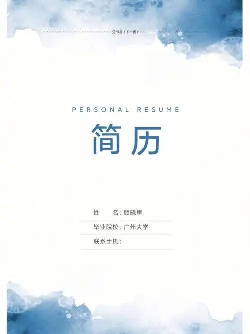 毕业了选一份好看的简历封面自荐信60