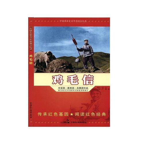 正版 鸡毛信 红色经典书籍 红色经典爱国主义教育故事阅读