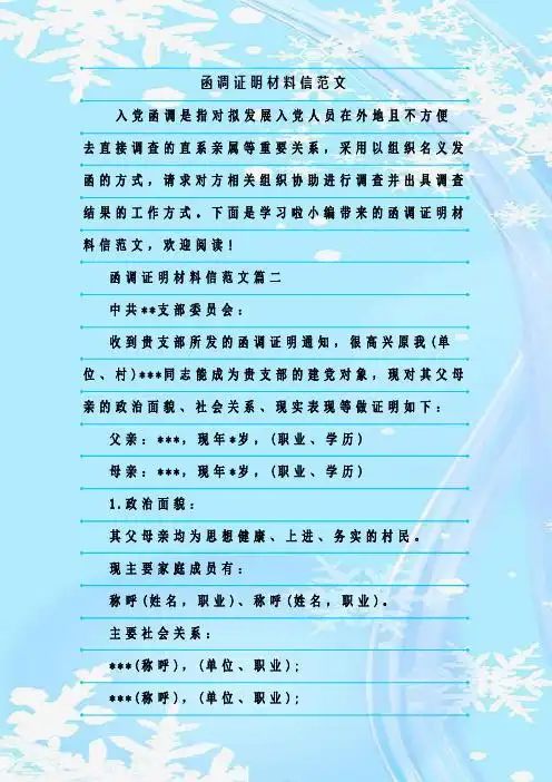 函调证明材料信范文 入党函调是指对拟发展入党人员在外地且不方便去