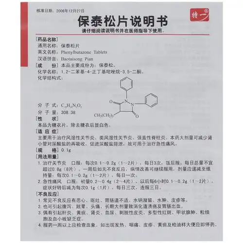 保泰松片(特一)