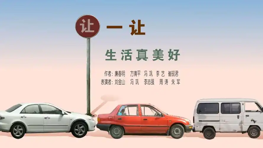 冯巩,刘金山等——让一让,生活更美好