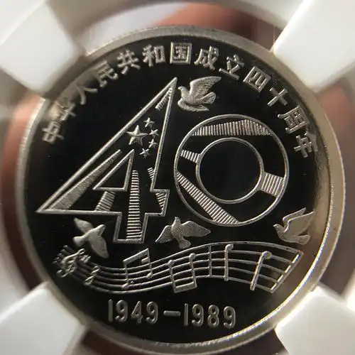 1989年建国40周年精制纪念币