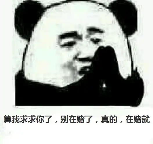 算我求求你了,别在赌了,真的,在赌就
