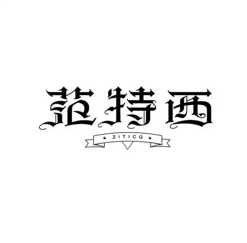 范特西-字体传奇网-中国首个字体品牌设计师交流网
