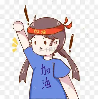 励志卡通拼搏努力奋斗表情包女孩动图gif