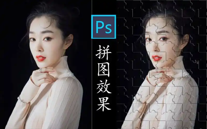 【ps教程】一分钟教你用一张照片做出拼图效果