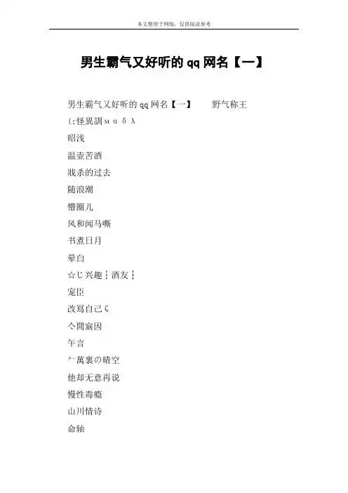 男生霸气又好听的qq网名【一】 男生霸气又好听的qq网名【一】野气