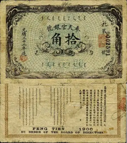 *1102 光绪三十二年(1906年)奉天官银号银元票拾角