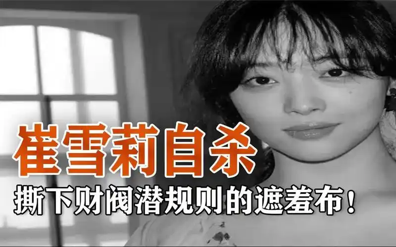 揭秘韩国娱乐圈!崔雪莉的自杀,撕下了韩国财阀潜规则的遮羞布!