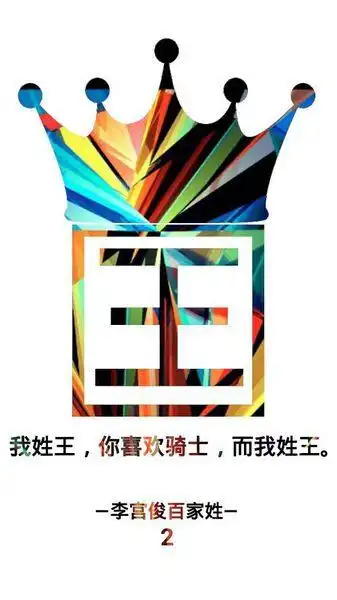 姓氏文字图片 我姓王