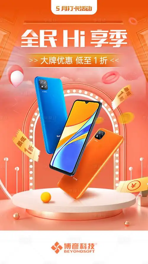 手机促销海报